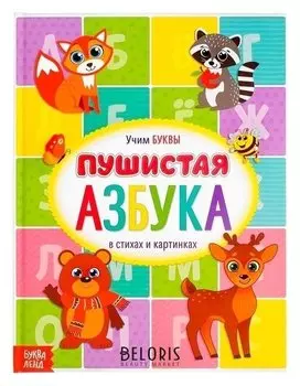 Книга для малышей Пушистая азбука