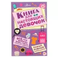 Книга для настоящих девочек Джонсон А.