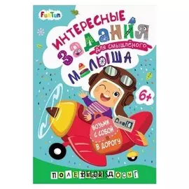 Книга. джоiq. возьми с собой в дорогу - интересные задания для смышлёного малыша