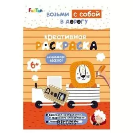 Книга. джоiq. возьми с собой в дорогу - креативная раскраска