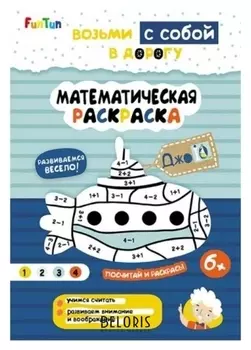 Книга. джоiq. возьми с собой в дорогу - математическая раскраска