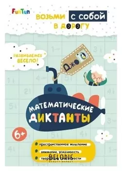 Книга. джоiq. возьми с собой в дорогу - математические диктанты