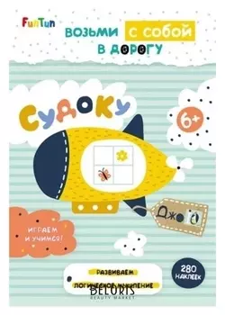 Книга. джоiq. возьми с собой в дорогу - судоку +280 наклеек