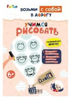 Книга. джоiq. возьми с собой в дорогу - учимся рисовать