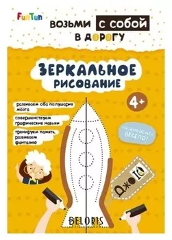 Книга. джоiq. возьми с собой в дорогу - зеркальное рисование