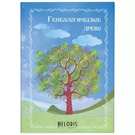 Книга "Генеалогическое древо", формат А4, 60 листов, твердый переплет, вкладыш А2