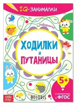 Книга-игра «IQ занималки. ходилки и путаницы», 20 стр.