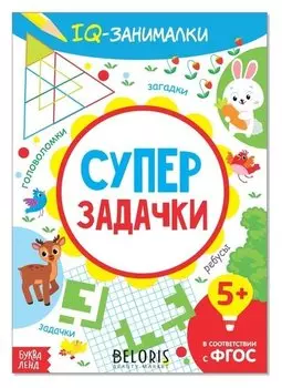 Книга-игра «IQ занималки. супер задачки», 20 стр.