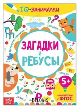 Книга-игра «IQ занималки. загадки и ребусы», 20 стр.