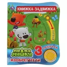 Книга «Изобретатели» 1 кнопка, 3 песенки
