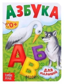 Книга картонная «Азбука», 10 стр.