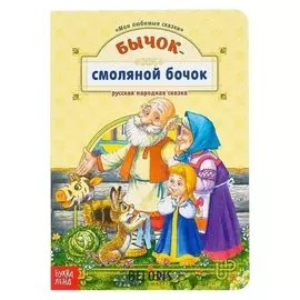 Книга картонная "Бычок-смоляной бочок" 10 стр