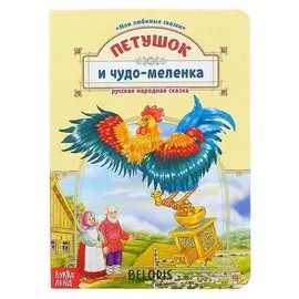Книга картонная "Петушок и чудо-меленка" 12 стр