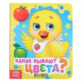 Книга картонная с глазками «Какие бывают цвета?», 10 стр.