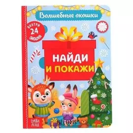 Книга картонная с окошками «Найди и покажи» 10 стр.