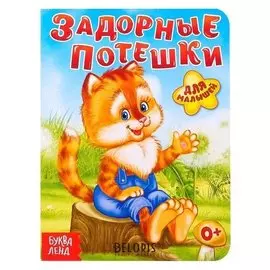 Книга картонная «Задорные потешки», 10 стр.