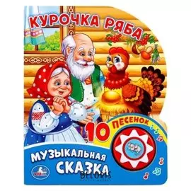 Книга «Курочка ряба», 10 песен, 10 страниц, 160 х 200 мм