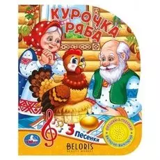Книга «Курочка ряба»1 кнопка, 3 песенки, 15 х 18,5 см, 8 стр.