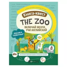 Книга-квест "The Zoo": лексика"животные": интерактивная книга приключений. Танченко К.