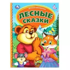 Книга Лесные сказки