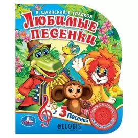 Книга «Любимые песенки. г.гладков, в.шаинский», 1 кнопка, 3 песенки