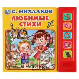 Книга «Любимые стихи. С. михалков», 5 звуковых кнопок, 10 страниц