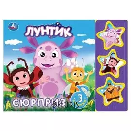 Книга «Лунтик. сюрприз», 20,6 х15 см, 3 кнопки, 6 стр.