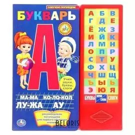 Книга «М.а. жукова. букварь», 36 звуковых кнопок, 16 страниц
