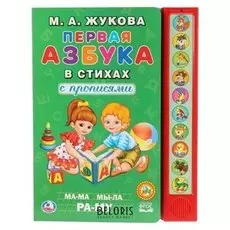Книга «М.а.жукова. первая азбука в стихах», 10 звуковых кнопок, 10 стр