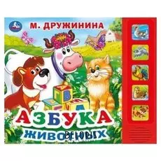 Книга «М. дружиниа. азбука животных», 5 кнопок, 10 страниц