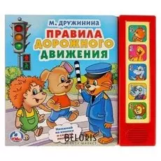 Книга «М.дружинина. правила дорожного движения», 5 звуковых кнопок, 10 стр