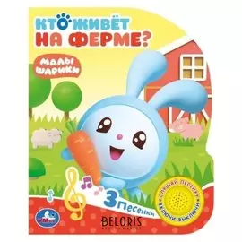 Книга «Малышарики. Кто живет на ферме?» 1 кнопка, 3 песенки, 8 стр.