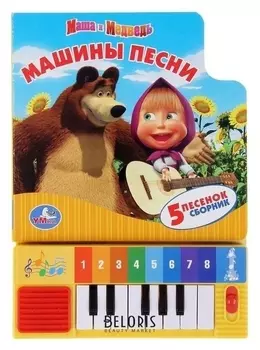 Книга «Машины песни», 8 музыкальных клавиш и песенки, 10 стр.
