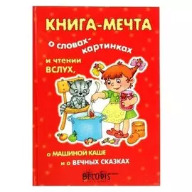 Книга-мечта о словах-картинках и чтении вслух, о машиной каше и о вечных сказках