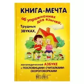 Книга-мечта об упражнениях язычка, трудных звуках, логопедической азбуке