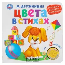 Книга «Методика раннего обучения м.дружинина. цвета в стихах», 3 песенки