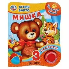 Книга «Мишка» а.барто, с тактильным элементом на обложке, 3 песенки, 8 стр.