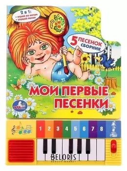 Книга «Мои первые песенки» книга-пианино, с 8 клавишами и песенками, 10 страниц