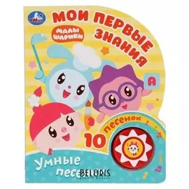 Книга «Мои первые знания», 1 музыкальная кнопка, 10 песенок, 10 стр.
