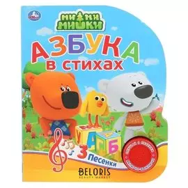 Книга музыкальная «Азбука в стихах» 1 кнопка, 3 песни, 8 страниц