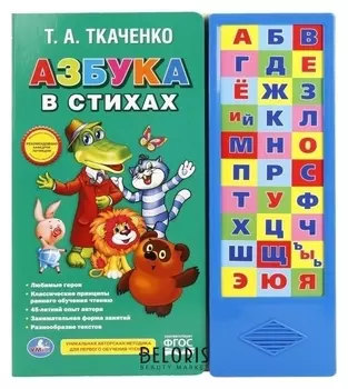 Книга музыкальная «Азбука в стихах» ткаченко, 30 звуковых кнопок, 16 страниц
