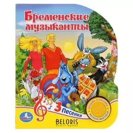 Книга музыкальная «Бременские музыканты» 1 кнопка, 3 песни, 8 страниц