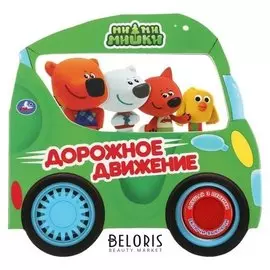 Книга музыкальная «Дорожное движение» 1 кнопка, 3 песни