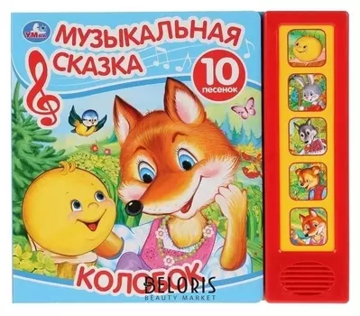 Книга музыкальная «Колобок» музыкальная сказка, 5 звуковых кнопок, 10 песен, 10 страниц