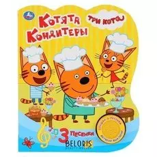 Книга музыкальная «Котята кондитеры» 1 кнопка, 3 песенки, 8 страниц