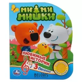 Книга музыкальная «Ми-ми-мишки» 1 кнопка, 3 песни, 8 страниц