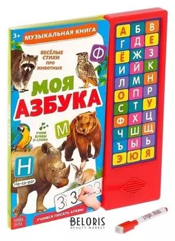 Книга музыкальная «Моя азбука», 16 страниц + маркер пиши-стирай