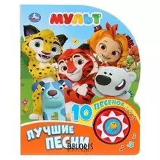 Книга музыкальная «Мульт. лучшие песни» 1 кнопка, 10 песен, 10 страниц