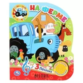 Книга музыкальная «На ферме» 1 кнопка, 3 песни, 8 страниц