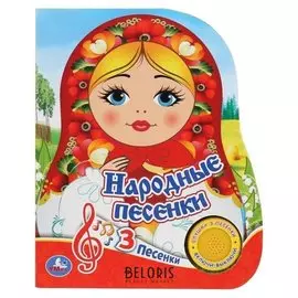 Книга музыкальная «Народные песенки» 1 кнопка, 3 песни, 8 страниц